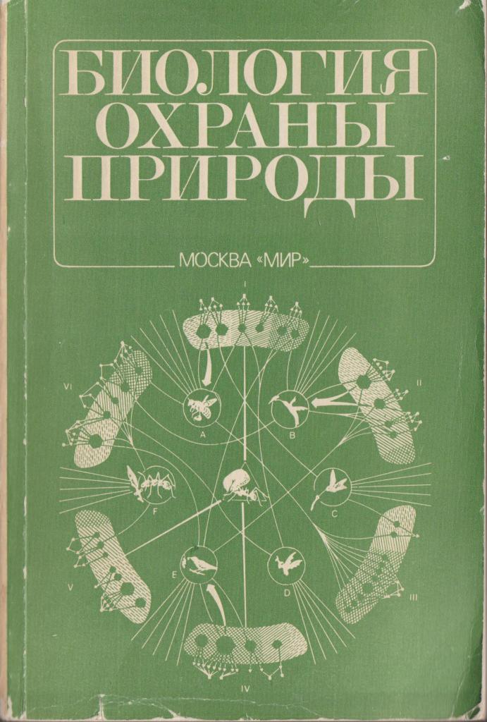 Книга охрана природы. Охрана природы биология. Научные книги по биологии. Биология охраны природы книга. Справочники по биологии и охране природы.