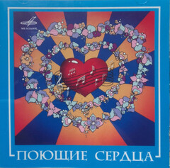 ВИА Поющие Сердца / Поющие Сердца (CD)