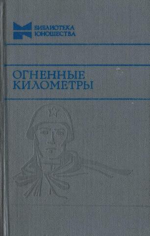 Огненные километры