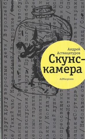 Скунс-камера