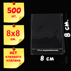 Пакеты 8х8 см (внутр. размер 7,4х8 см) 100/500 штук без клеевого клапана усиленные швы