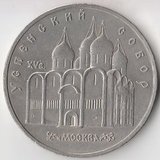 K6673, 1990, СССР, 5 рублей Успенский собор Москва холдер