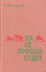 Да не прощен будет