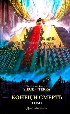 Warhammer 40000. Конец и Смерть. Том 1