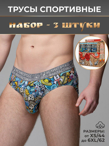 Комплект из 3-х спортивных трусов - «Это Космос!»