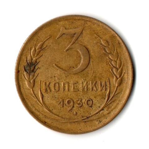 3 копейки 1930 год