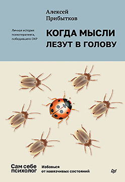 Когда мысли лезут в голову. Избавься от навязчивых состояний