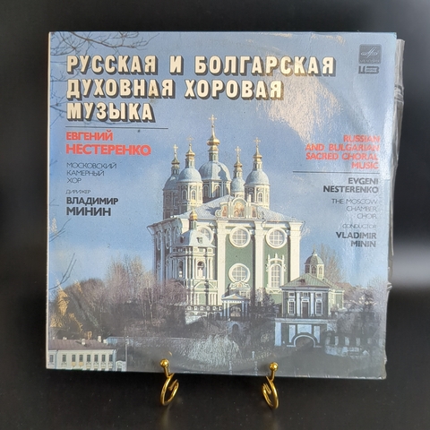 LP Евгений Нестеренко. Русская и болгарская духовная хоровая музыка. Виниловая пластинка 12 дюймов. Мелодия СССР 1988 год.