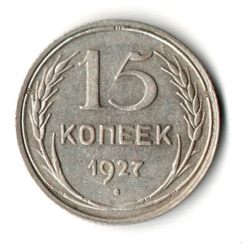 15 копеек 1927 год