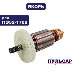 Якорь ПУЛЬСАР ПЭ52-1700 (900-881-073)