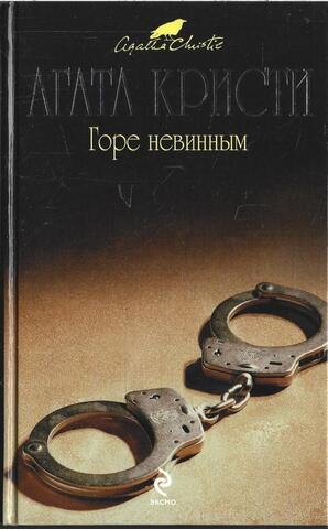 Горе невинным