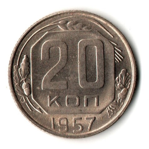 20 копеек 1957 год - UNC
