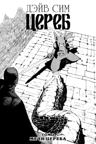 Цереб. Том 2. Мечи Цереба