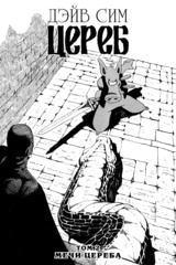 Цереб. Том 2. Мечи Цереба