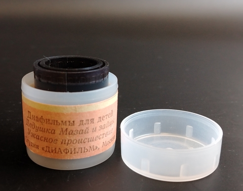 Диафильмы советские набор из 2х штук "Дедушка Мазай и зайцы"  Н. Некрасов 1980 год, "Прекрасное путешествие" А. Кушнер, 1985 год, студия "Диафильм" Москва, цветные, полные, с текстом, винтаж СССР