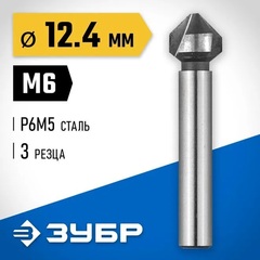 ЗУБР 12.4 x 56 мм, для раззенковки М6, конусный зенкер, Профессионал (29730-6)