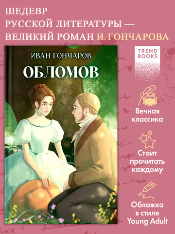 Классика вне времени. Young Adult. Обломов