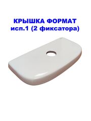 Крышка для бачка унитаза SANITA Формат (исп.1) FRTSATL01 2 фиксатора