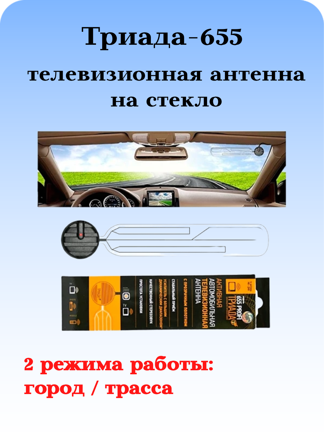 АНТЕННА АВТОМОБИЛЬНАЯ ТЕЛЕВИЗИОННАЯ АКТИВНАЯ НА СТЕКЛО ТРИАДА-655 ПРОФИ