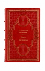 Ю.Безелянский, А.Безелянская - Всё о женщинах. Книга в кожаном переплёте.