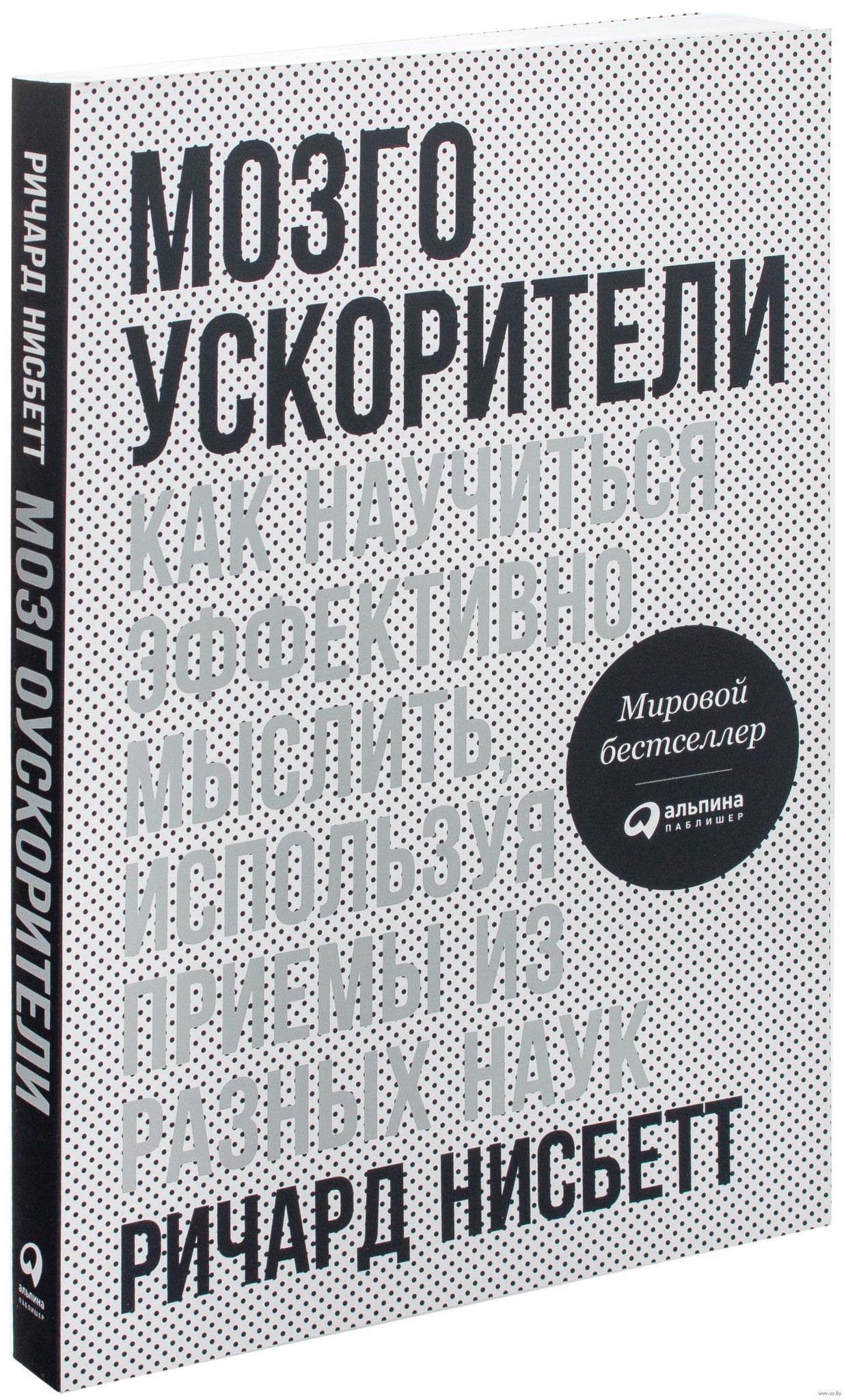 Kitab Мозгоускорители. Как научиться эффективно мыслить, используя приемы  из разных наук | Нисбетт Ричард | 9785961457452 | Alinino.az