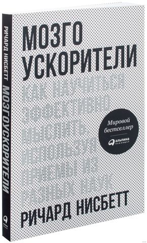 Мозгоускорители. Как научиться эффективно мыслить, используя приемы из разных наук