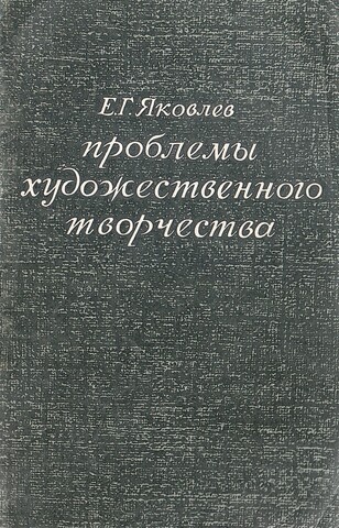 Проблемы художественного творчества