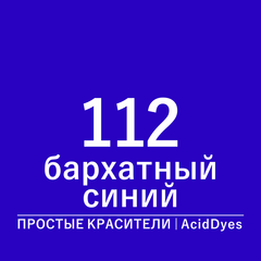 Цвет 112 бархатный синий (AcidDyes)