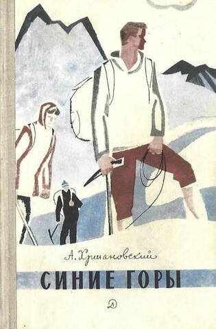 Синие горы