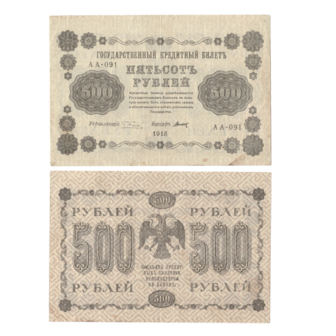 500 рублей 1918 VF