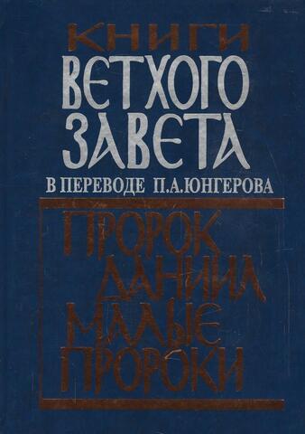 Книги Ветхого Завета в переводе П.А. Юнгерова. Пророк Даниил. Малые пророки
