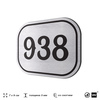 Номерок на дверь квартиры 938, для кабинета, офиса, шильдик 9 х 7 см, серебристый, Айдентика Технолоджи