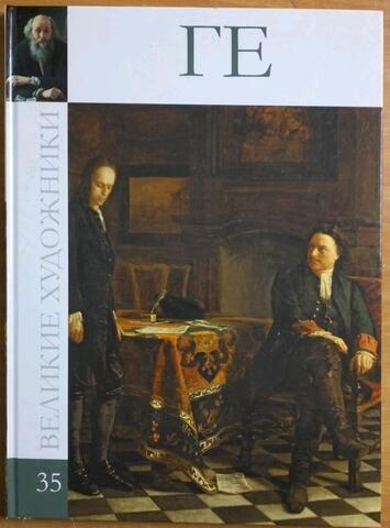 Николай Николаевич Ге