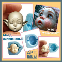 1507-М Молд силиконовый лицо для куклы 
