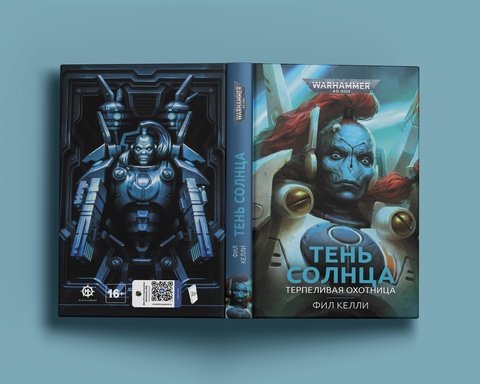 Warhammer 40000. Тень Солнца: Терпеливая охотница