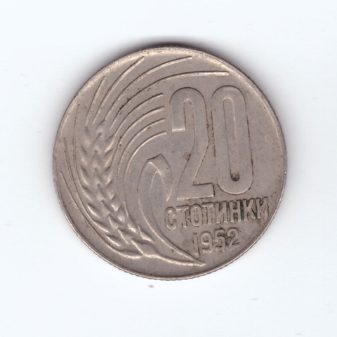 20 стотинок 1952 Болгария