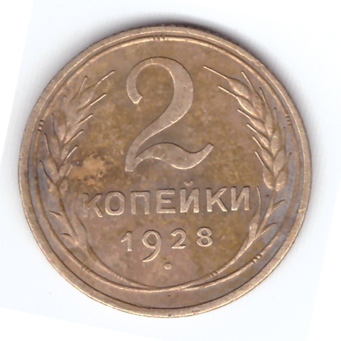2 копейки 1928 года F №10