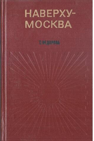 Наверху - Москва