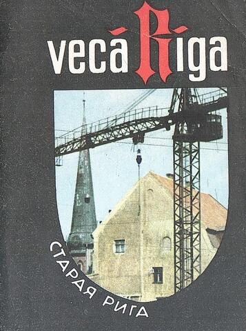 Старая Рига