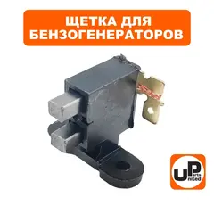 Щетки графитовые UNITED PARTS со щеткодержателем для генераторов