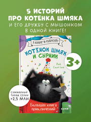 Котенок Шмяк и Сырник. Большая книга приключений. 5 книг в одной