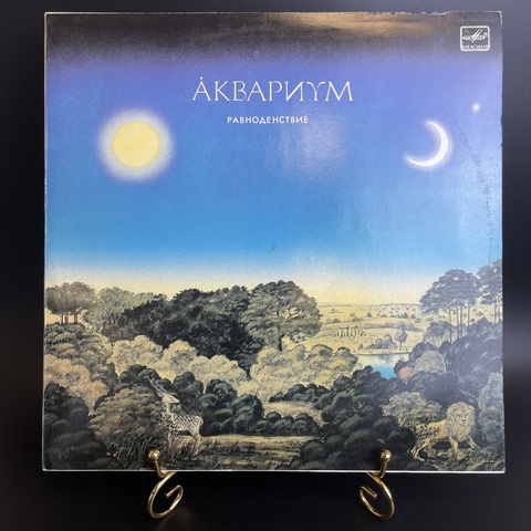 Группа "Аквариум" - Равноденствие. Русский рок. Музыка и слова Бориса Гребенщикова, Иван-чай/ Великий дворник/ Наблюдатель и др, LP . Виниловая пластинка 12 дюймов. Мелодия СССР 1988 год.