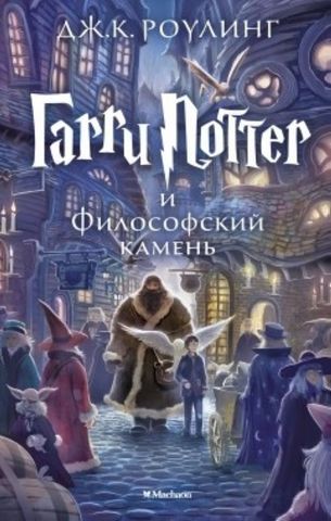 Гарри Поттер и Философский камень-1 часть