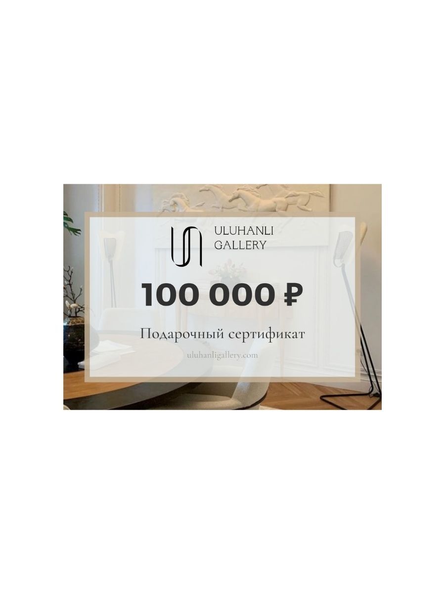 Подарочный сертификат 100 000 рублей