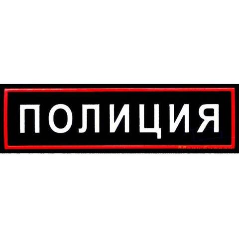 Нашивка на грудь Полиция пластизоль