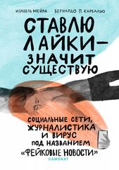 Ставлю лайки — значит существую