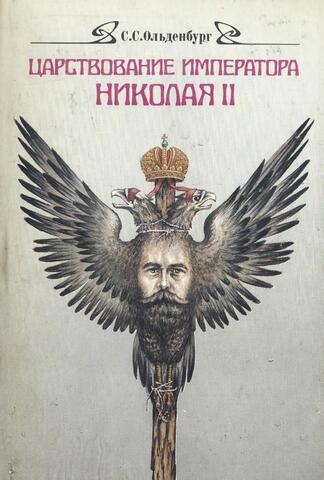 Царствование императора Николая II