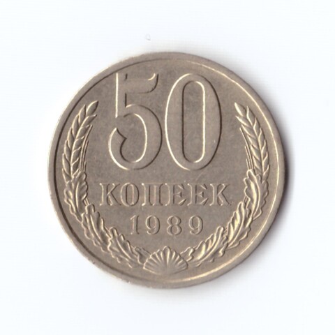 50 копеек 1989 г. Годовик. XF
