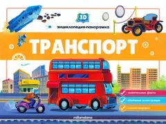 3D энциклопедия-панорамка. Транспорт от 26.07.2022