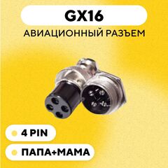 Авиационный разъем GX16 штекер+гнездо (пара, папа+мама)